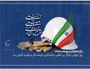 پیام مدیرعامل پتروشیمی ارغوان‌گستر ایلام به مناسبت روز جهانی کار و کارگر