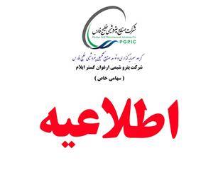 اطلاعیه شرکت پتروشیمی ارغوان‌گستر ایلام