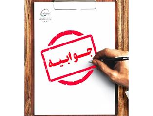 جوابیه شرکت پتروشیمی ارغوان‌گستر ایلام در پاسخ به مطالب منتشر شده در رسانه‌ها.