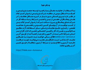 جذب نیروی بومی در شرکت پتروشیمی ارغوان‌گستر ایلام