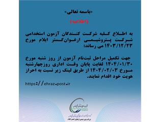 اطلاعیه شرکت پتروشیمی ارغوان‌گستر ایلام