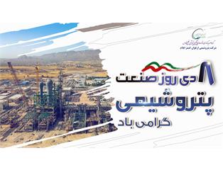 پیام مدیر عامل به مناسبت هشتم دی ماه، روز صنعت پتروشیمی