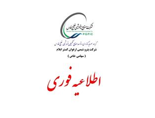 اطلاعیه مهم در خصوص پذیرفته‌شدگان نهایی آزمون استخدامی شرکت پتروشیمی ارغوان‌گستر ایلام