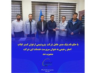 اصغر رحیمی به عنوان سرپرست خدمات این شرکت منصوب شد