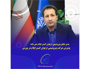پذیرش شرکت پتروشیمی ارغوان‌گستر ایلام در بورس