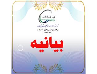 بیانیه شرکت پتروشیمی ارغوان‌گستر ایلام