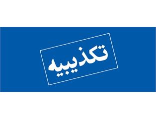 تکذیبیه شرکت پتروشیمی ارغوان‌گستر ایلام