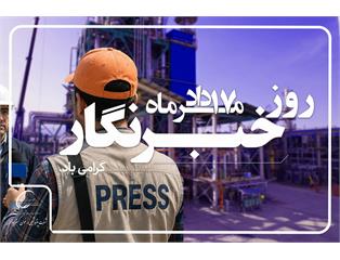 پیام مدیرعامل پتروشیمی ارغوان‌گستر ایلام به مناسبت روز خبرنگار