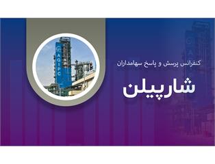 گزارش تصویری کنفرانس پرسش و پاسخ سهامداران «شارپیلن»